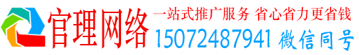 夏县官理网络推广竞价